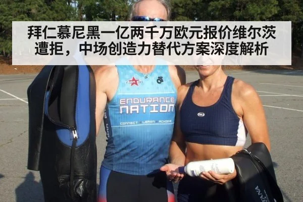 拜仁慕尼黑一亿两千万欧元报价维尔茨遭拒，中场创造力替代方案深度解析
