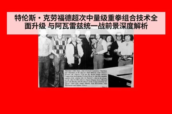 特伦斯·克劳福德超次中量级重拳组合技术全面升级 与阿瓦雷兹统一战前景深度解析