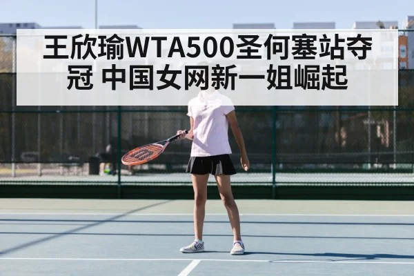 王欣瑜WTA500圣何塞站夺冠 中国女网新一姐崛起