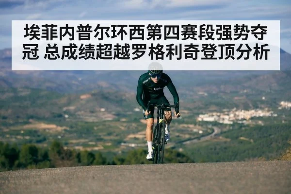 埃菲内普尔环西第四赛段强势夺冠 总成绩超越罗格利奇登顶分析