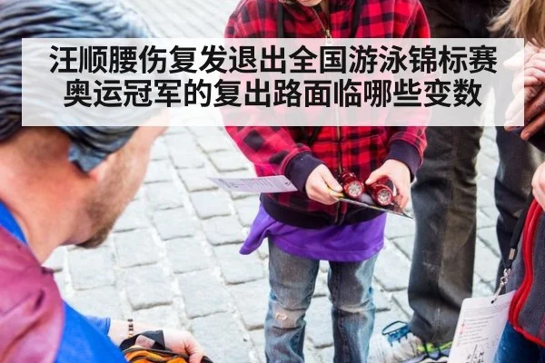 汪顺腰伤复发退出全国游泳锦标赛 奥运冠军的复出路面临哪些变数
