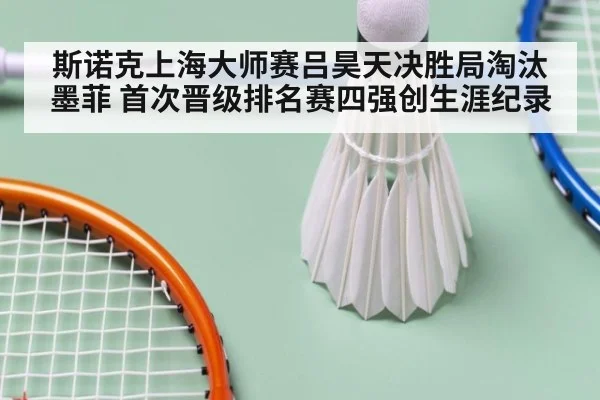 斯诺克上海大师赛吕昊天决胜局淘汰墨菲 首次晋级排名赛四强创生涯纪录